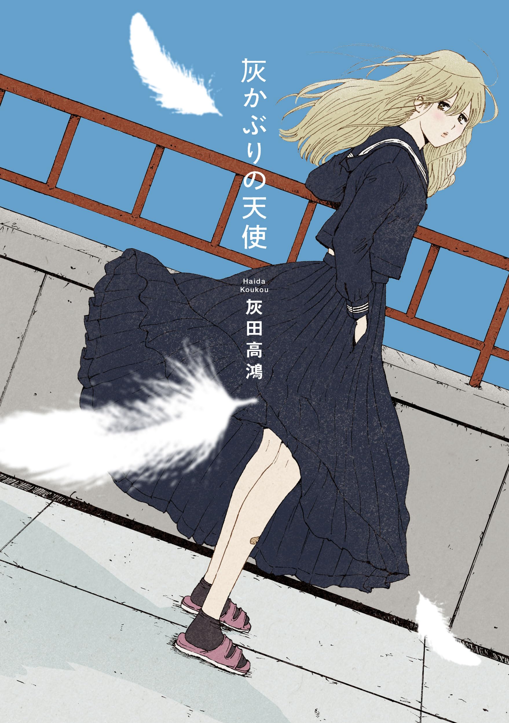 【12月新刊】灰かぶりの天使 わからないです 吉田さん 2 Amazon.co.jp: 灰かぶりの天使 : 灰田 高鴻: 本